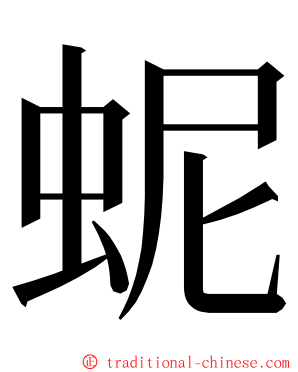 蚭 ming font