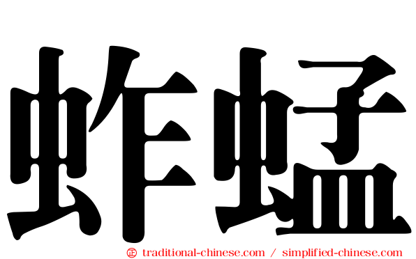 蚱蜢