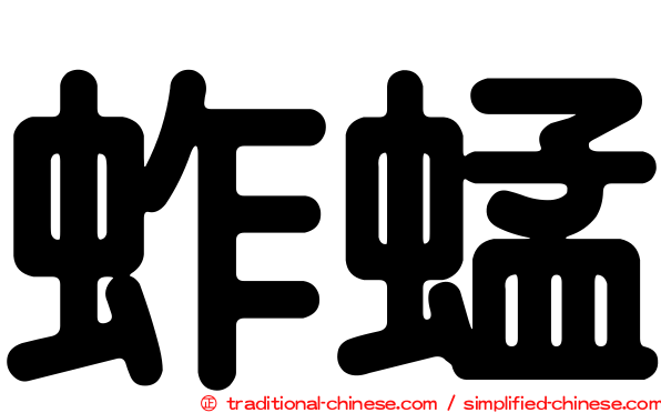 蚱蜢