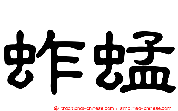 蚱蜢