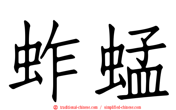 蚱蜢