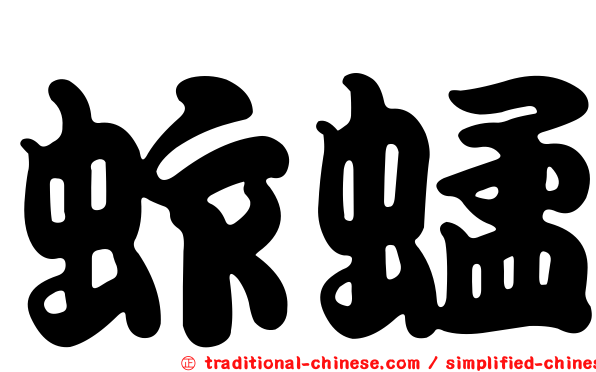 蚱蜢