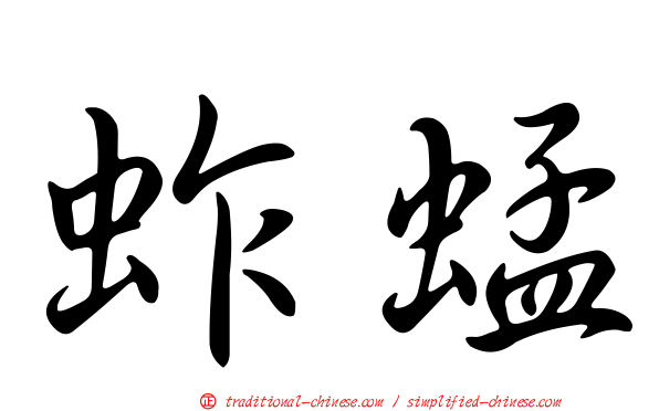 蚱蜢
