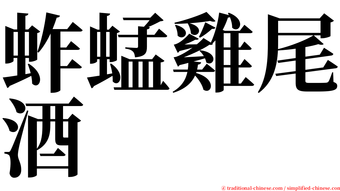 蚱蜢雞尾酒 serif font