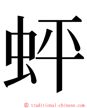 蚲 ming font