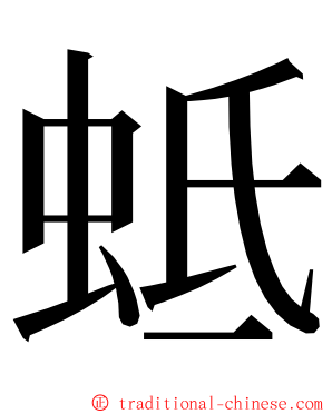 蚳 ming font