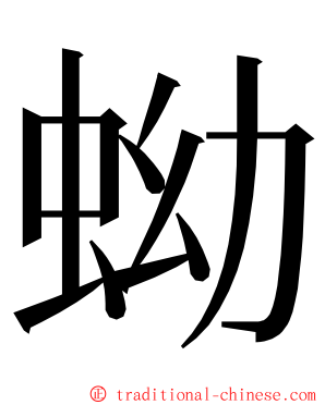 蚴 ming font