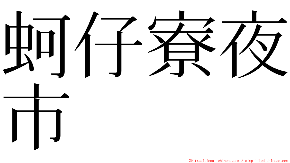 蚵仔寮夜市 ming font