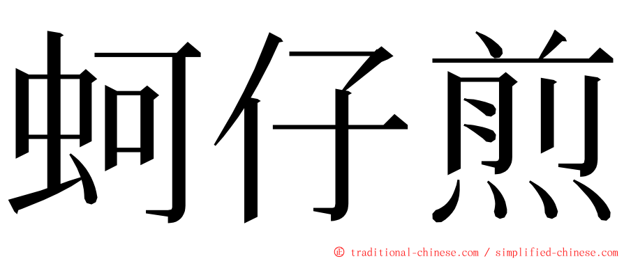 蚵仔煎 ming font