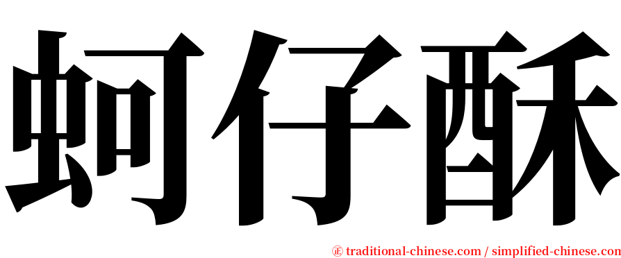 蚵仔酥 serif font