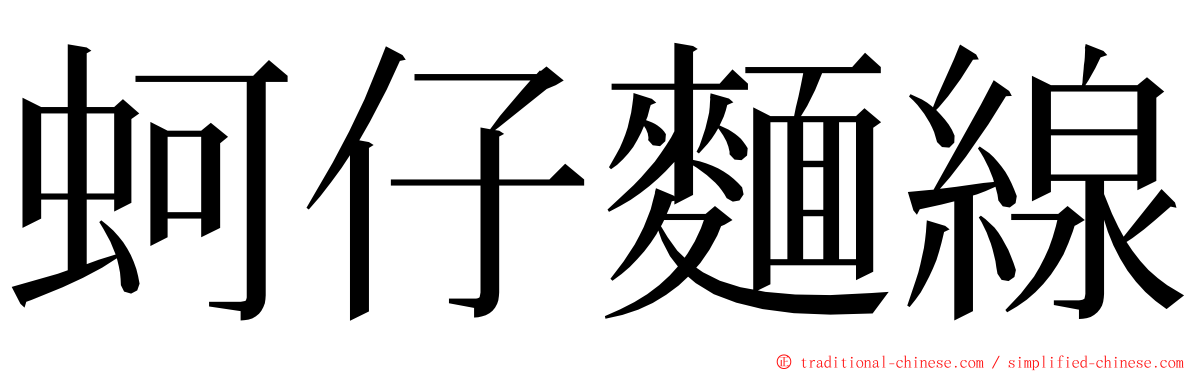 蚵仔麵線 ming font