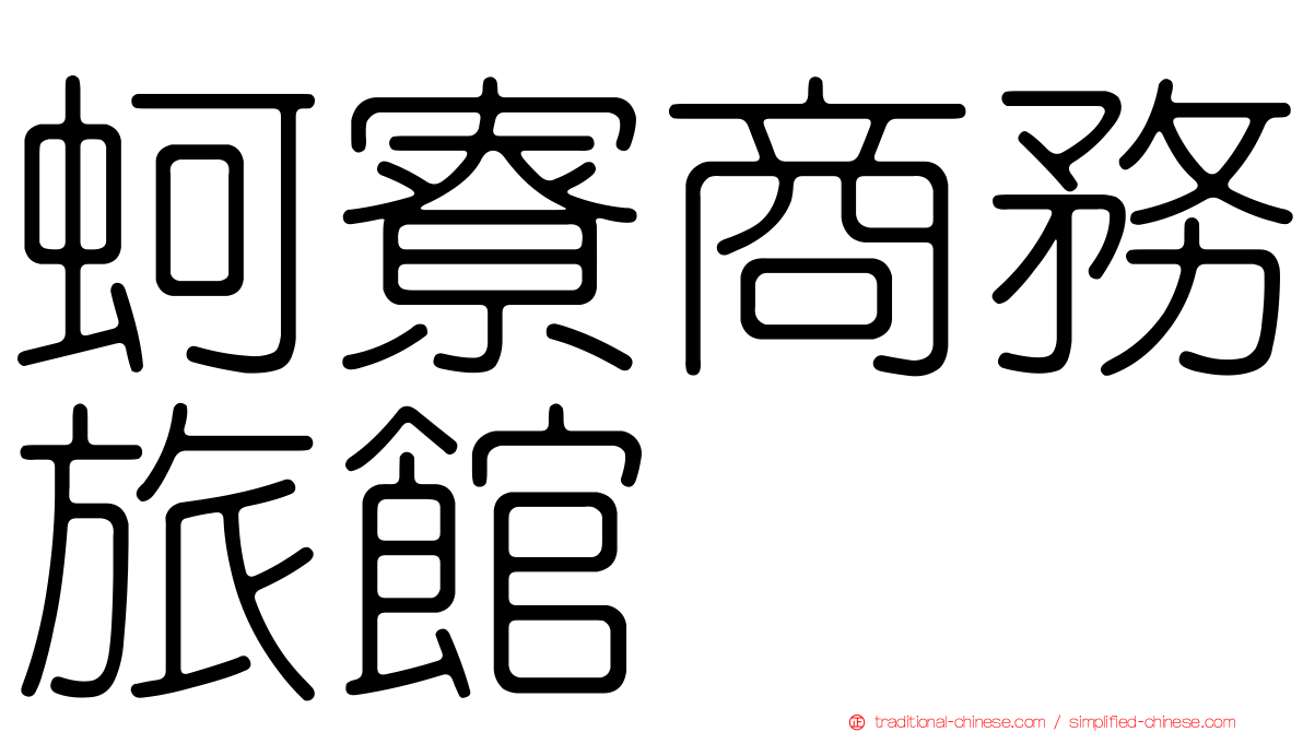 蚵寮商務旅館