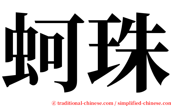 蚵珠 serif font