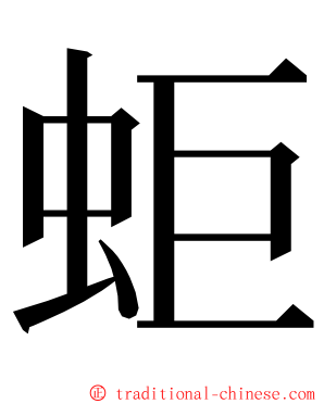 蚷 ming font