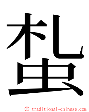 蚻 ming font