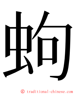 蚼 ming font