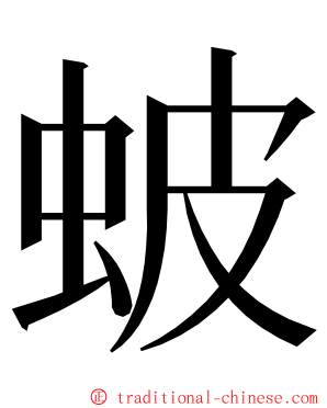 蚾 ming font