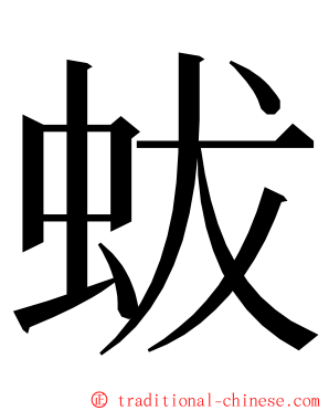 蛂 ming font