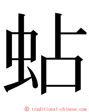 蛅 ming font