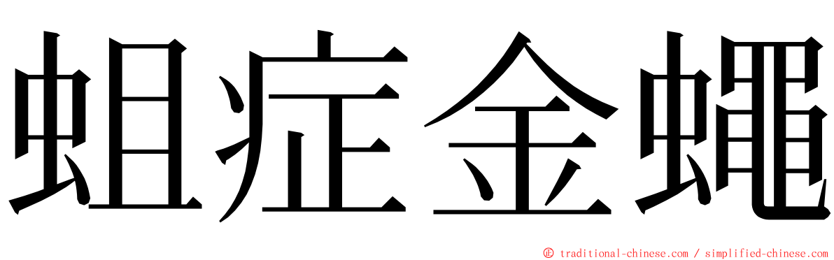 蛆症金蠅 ming font