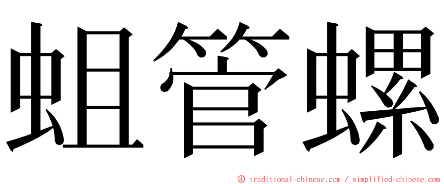 蛆管螺 ming font