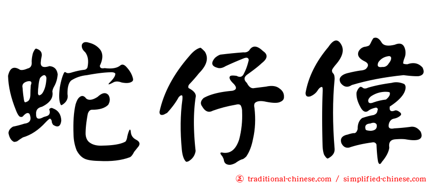 蛇仔偉
