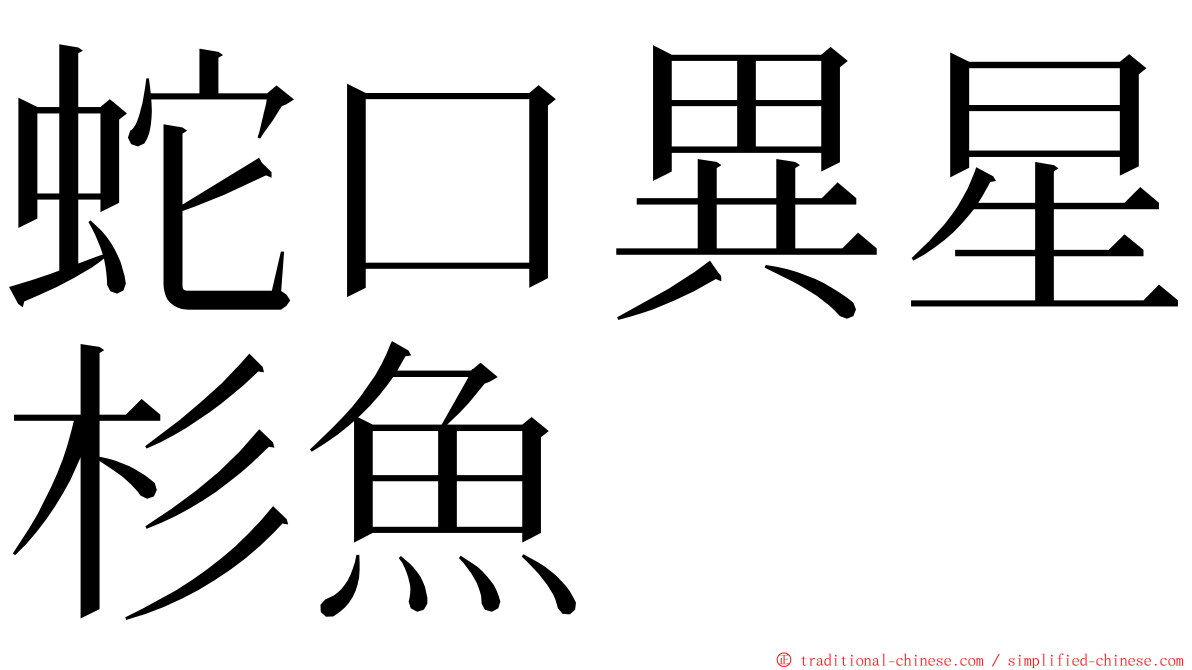 蛇口異星杉魚 ming font