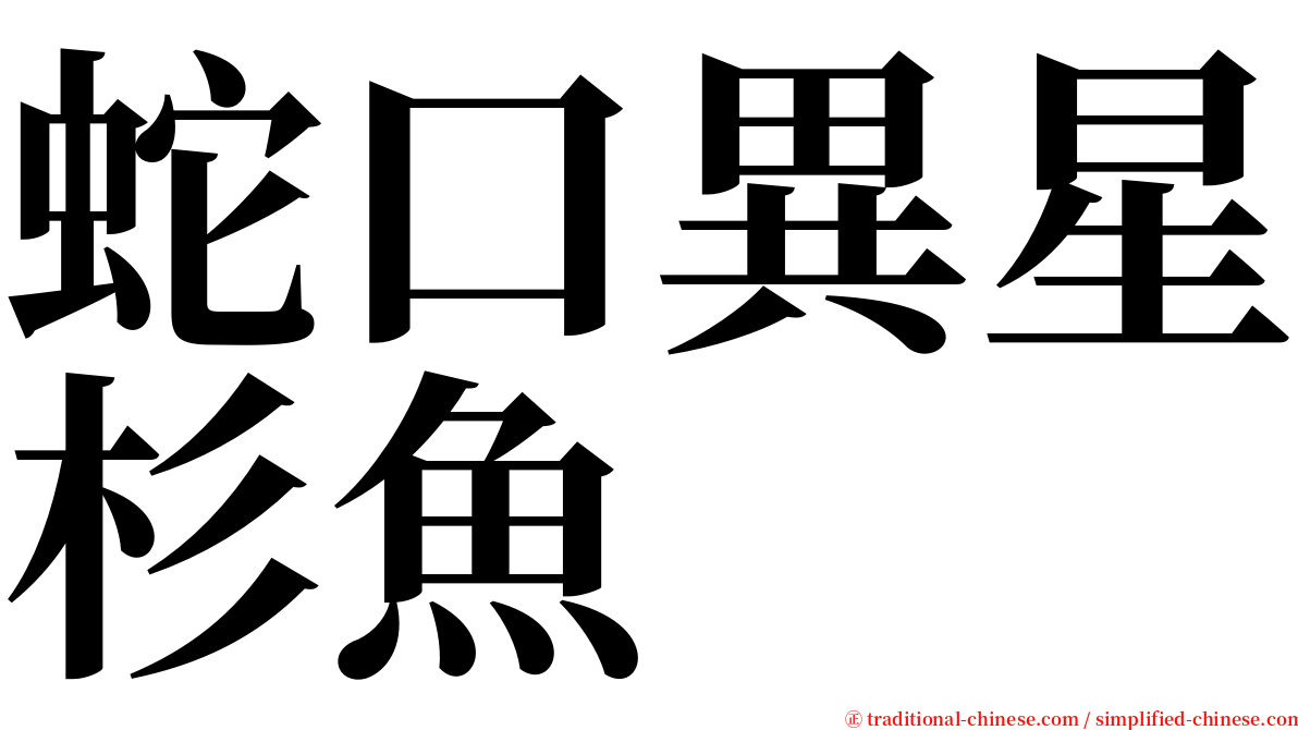 蛇口異星杉魚 serif font