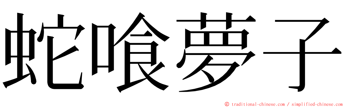 蛇喰夢子 ming font