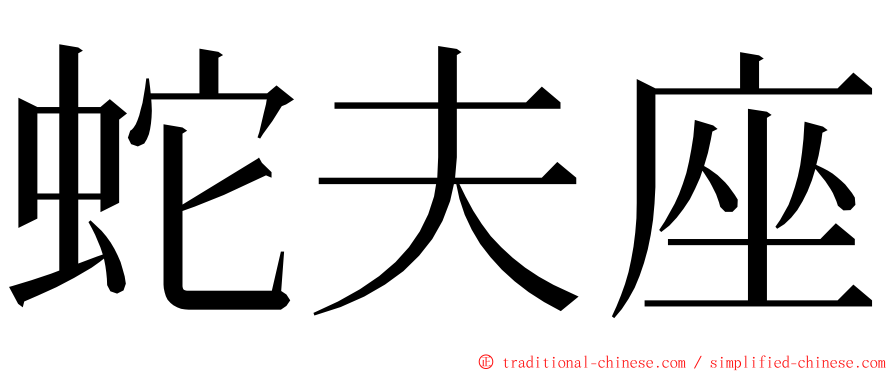 蛇夫座 ming font
