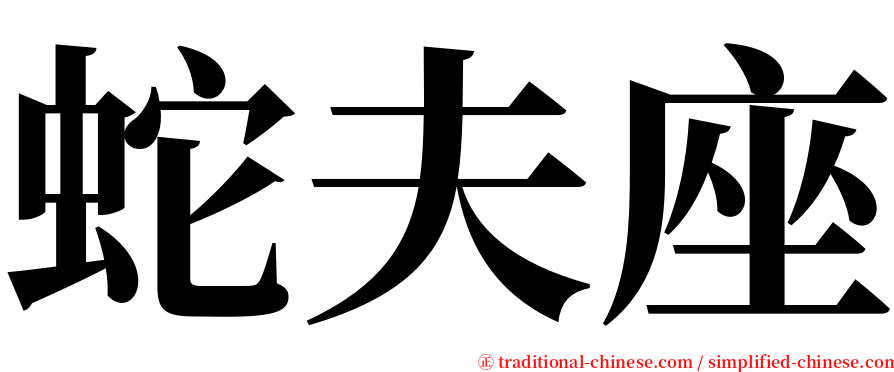 蛇夫座 serif font