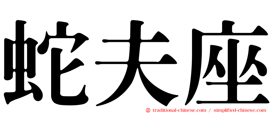 蛇夫座