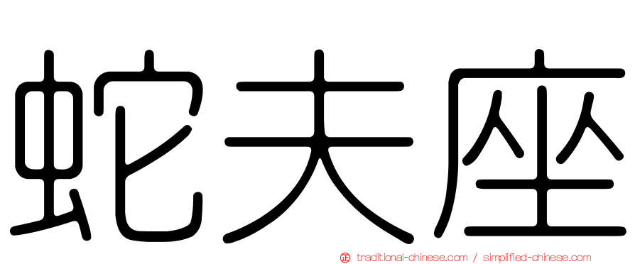 蛇夫座