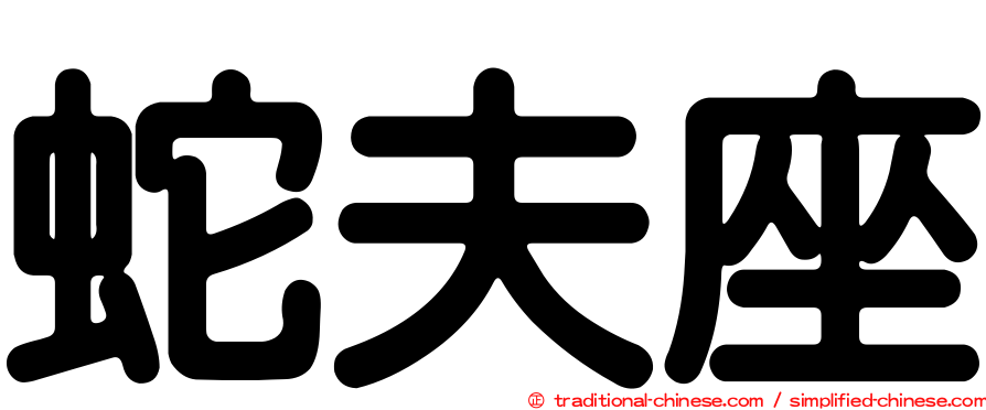 蛇夫座