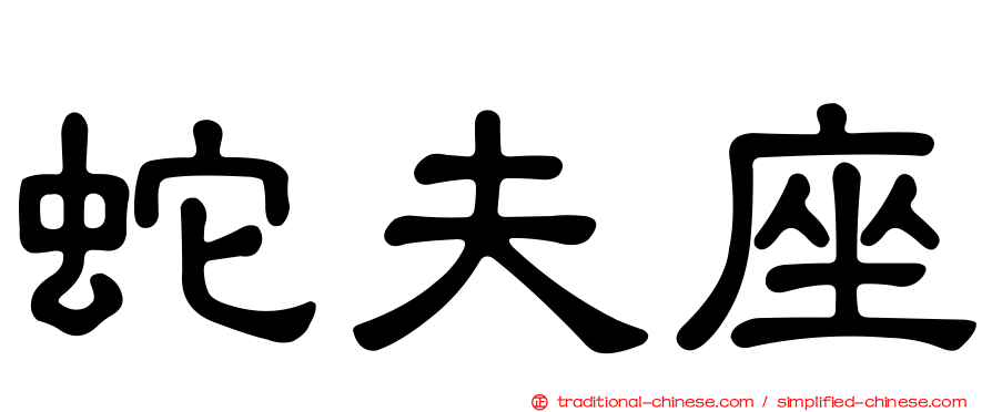 蛇夫座