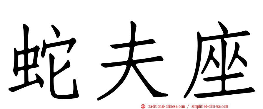 蛇夫座