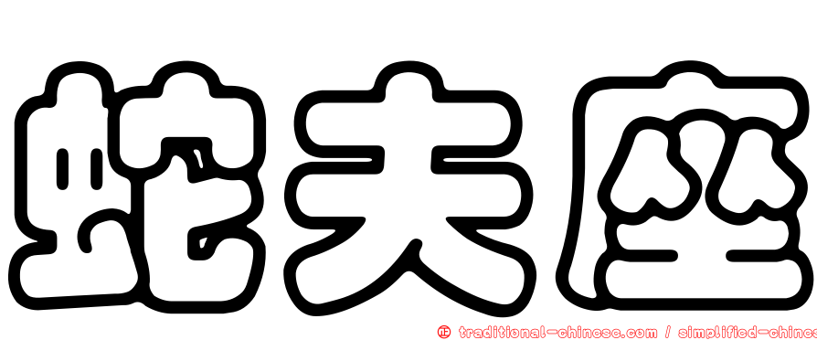 蛇夫座