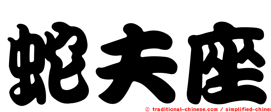 蛇夫座