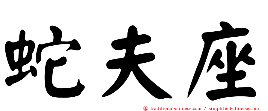 蛇夫座