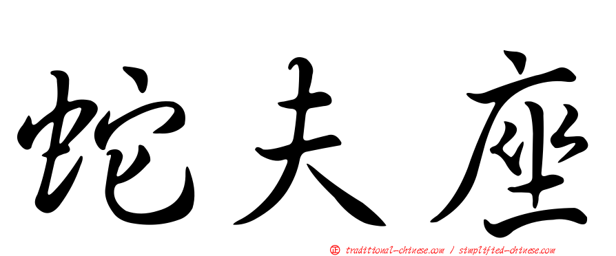 蛇夫座