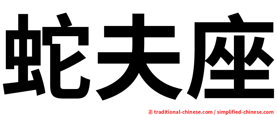 蛇夫座