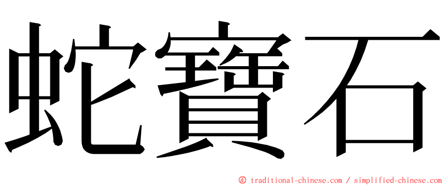 蛇寶石 ming font