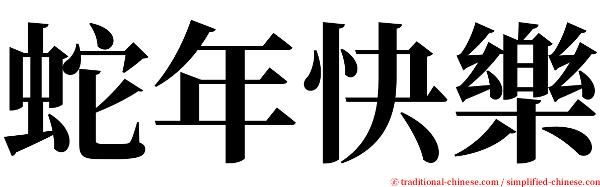 蛇年快樂 serif font