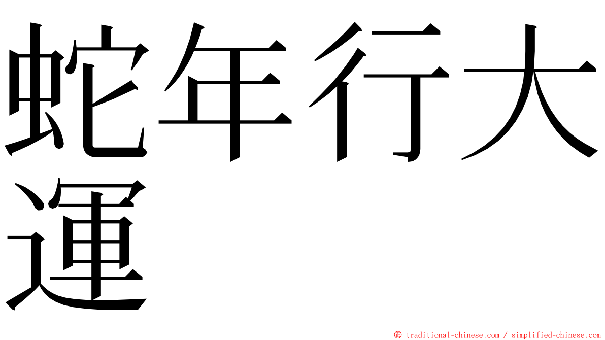 蛇年行大運 ming font