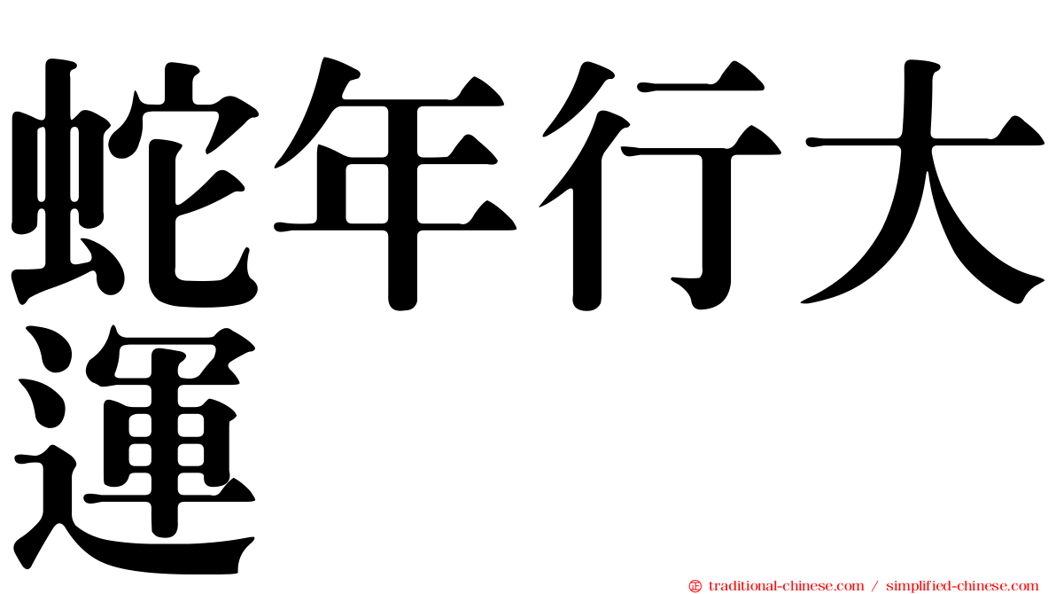 蛇年行大運