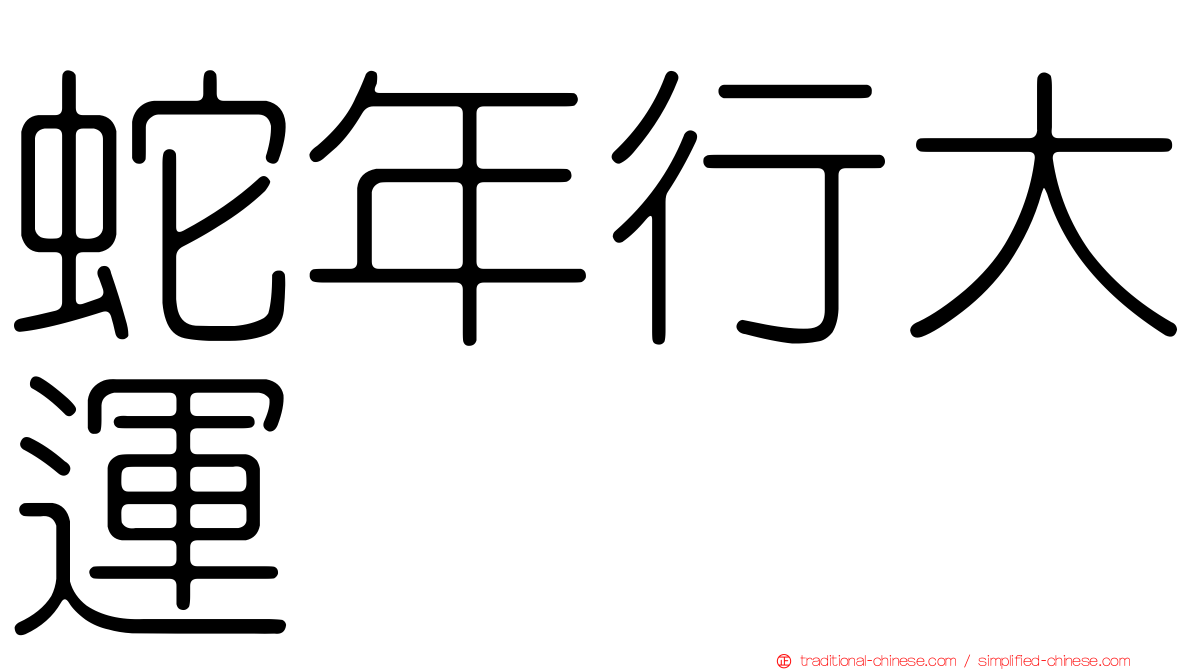 蛇年行大運