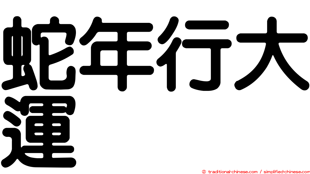 蛇年行大運