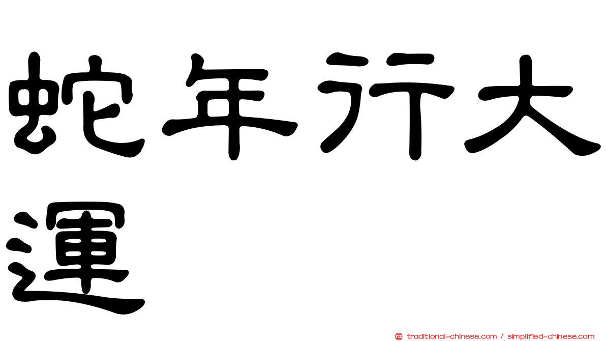 蛇年行大運