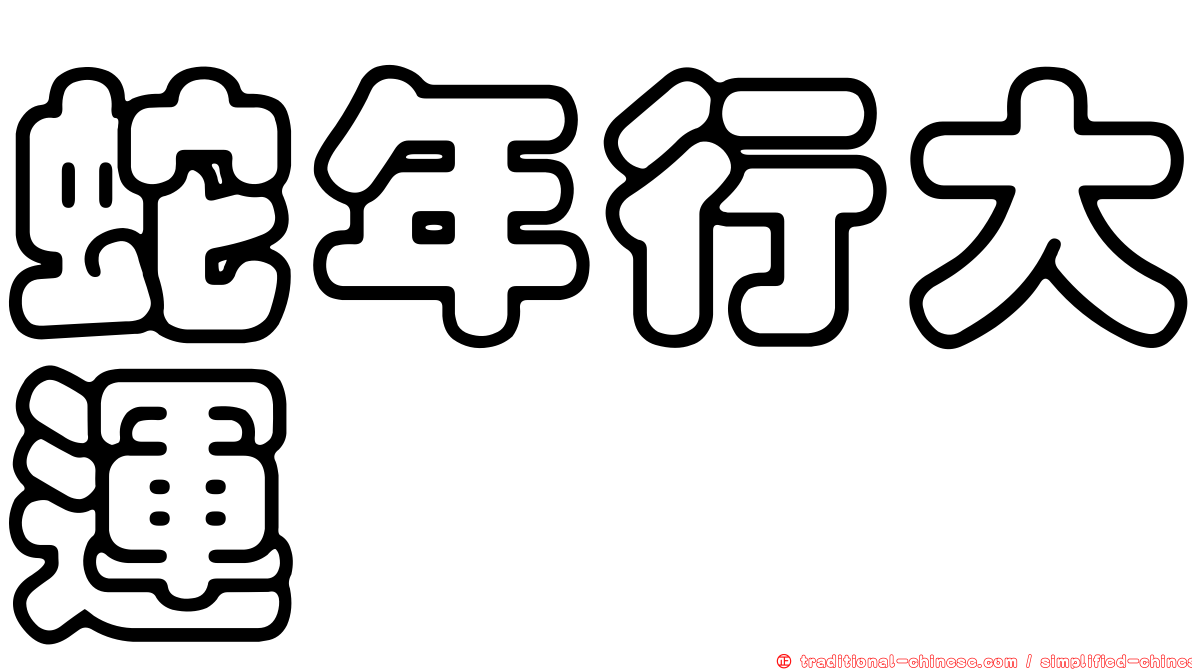 蛇年行大運