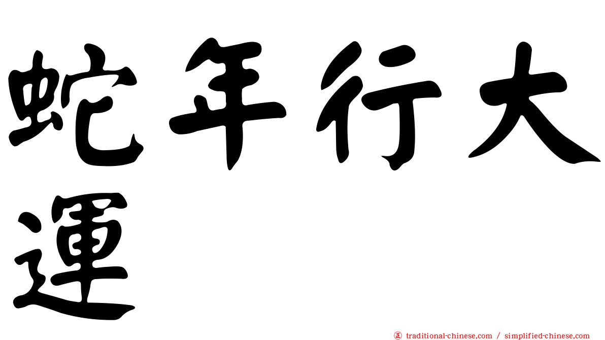 蛇年行大運